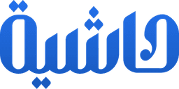 حاشية (Haashiya)